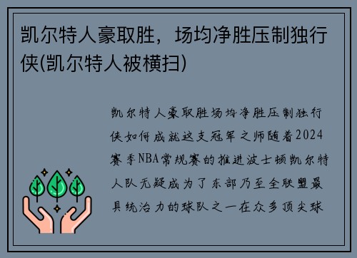 凯尔特人豪取胜，场均净胜压制独行侠(凯尔特人被横扫)