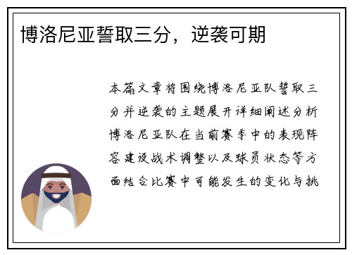 博洛尼亚誓取三分，逆袭可期