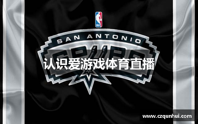 认识爱游戏体育直播